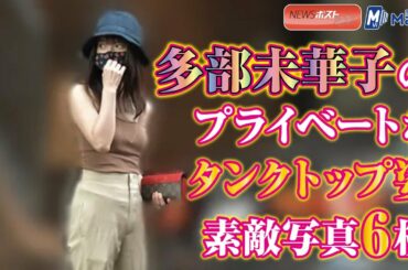 多部未華子 の プライベート な タンクトップ 姿　素敵 写真６枚