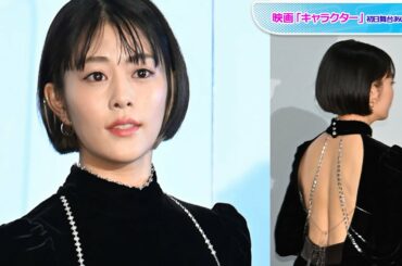 高畑充希、美背中全開！　個性派ドレスで魅了　映画「キャラクター」初日舞台あいさつ