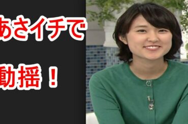 近江友里恵「あさイチ」での動揺に、ネット騒然！