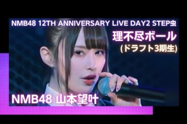 NMB48 山本望叶 〘 理不尽ボール  〙NMB48 12th Anniversary LIVE Day2 STEP虫 ドラフト3期生 ( 安部若菜 泉綾乃 塩月希依音 中野美来 前田令子 )