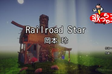 【カラオケ】Railroad Star/岡本 玲