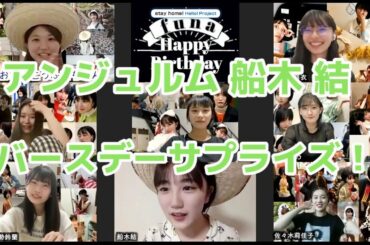 アンジュルム【船木結】バースデーサプライズ！