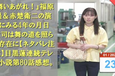 『舞いあがれ！』福原遥＆赤楚衛二の演技にみる4年の月日　貴司は舞の道を照らす存在に…【ネタバレ注意】目黒蓮…連続テレビ小説第80話感想