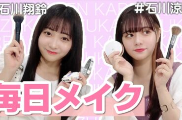 【石川翔鈴】毎日メイク【石川涼楓】