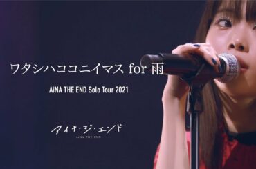 アイナ・ジ・エンド - ワタシハココニイマス for 雨 [AiNA THE END Solo Tour 2021 "THE ZOMBIE "] @ オリックス劇場 (for J-LOD LIVE)