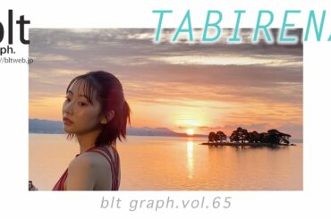 【blt graph.】blt graph.vol.65　武田玲奈 連載「タビレナ」 撮影メイキング動画