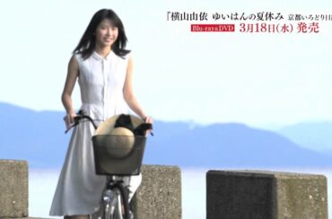 横山由依　ゆいはんの夏休み　～京都いろどり日記～PR