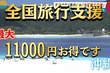 全国旅行支援スタートも旅行会社はバタバタ…。制度に課題も
