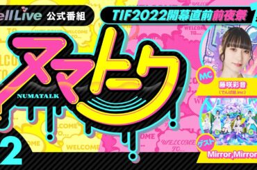 .yell Live「ヌマトーク 番外編」#2 (MC： #藤咲彩音 ゲスト：#Mirror, Mirror)