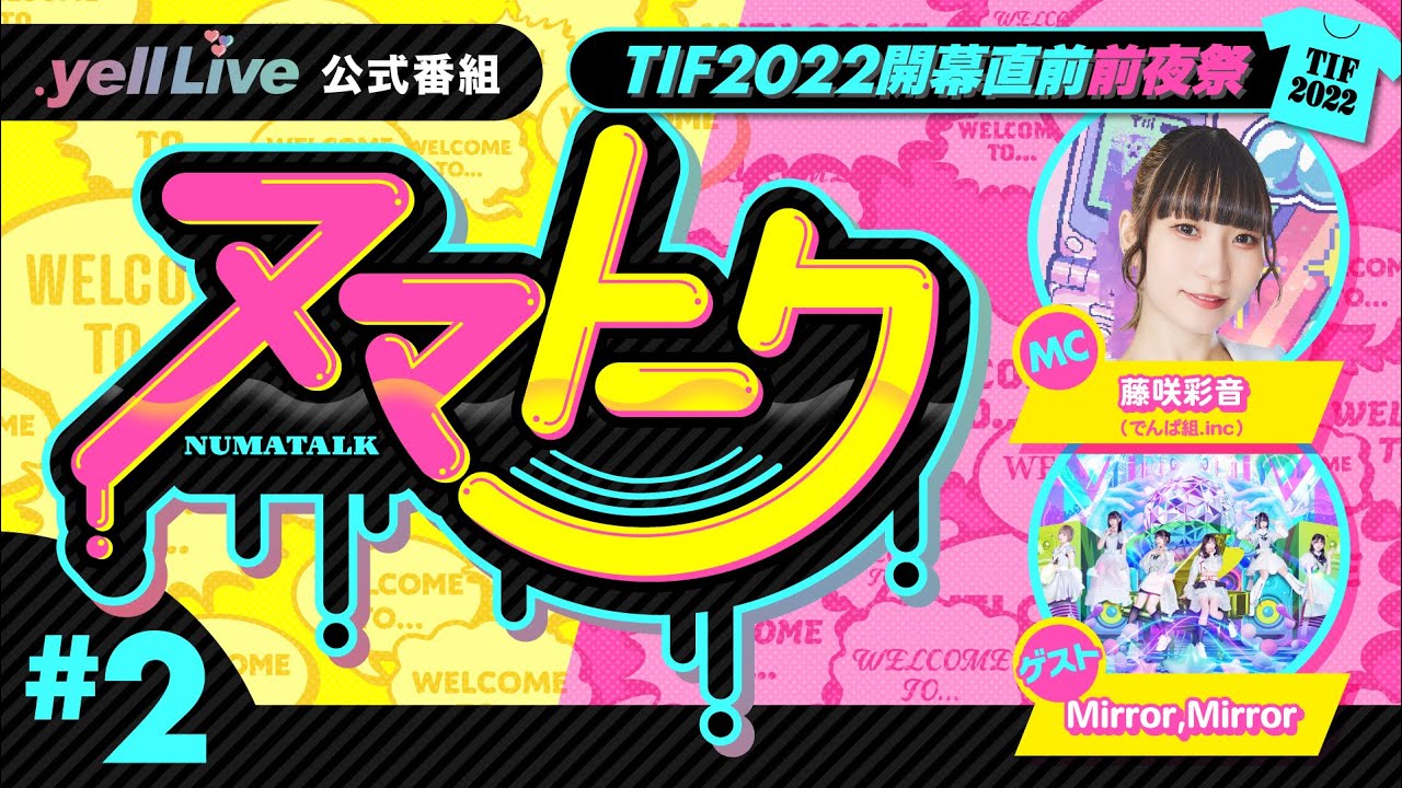 .yell Live「ヌマトーク 番外編」#2 (MC: #藤咲彩音 ゲスト:#Mirror, Mirror) .yell Live「ヌマトーク 番外編」#2 (MC: #藤咲彩音 ゲスト:#Mirror, Mirror)