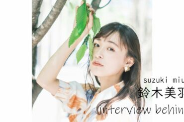 鈴木美羽 interview behind