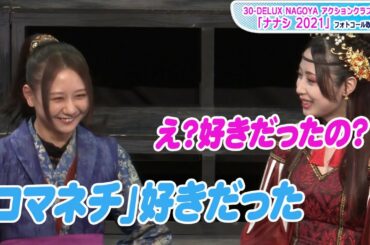 SKE48古畑奈和「コマネチ好き」に高柳明音も驚きの声　舞台「ナナシ2021」フォトコール取材会