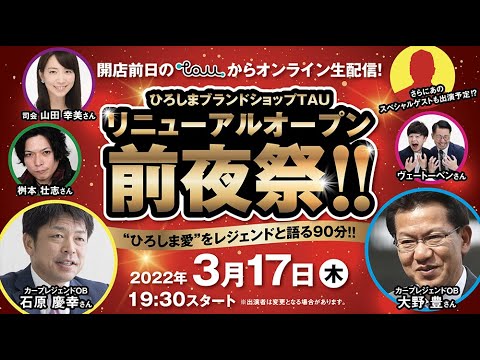 ひろしまブランドショップTAU リニューアル・オープン 前夜祭!! 2022年3月17日【オンラインイベント:ライブ録画】 ひろしまブランドショップTAU リニューアル・オープン 前夜祭!! 2022年3月17日【オンラインイベント:ライブ録画】