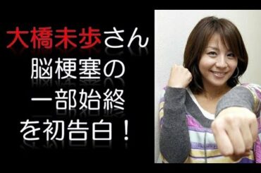 ＜大橋未歩さん・フリーアナウンサー＞突然の脳梗塞、「らいじょうぶ」ろれつ回らず記憶も断片的・・・