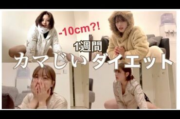 夏までに絶対細くなりたい子集合！釜爺ダイエットのガチ検証してみました。
