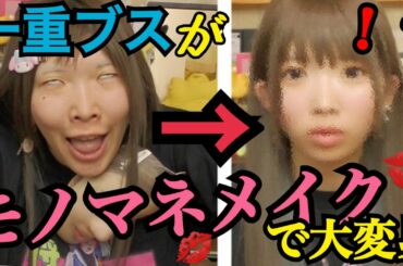 【大暴走】お世辞で言われた"石原さとみさん"のメイクを真似したら地獄じゃったwww【モノマネメイク】