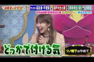 【女が女に怒る夜】22歳差婚！武田真治の妻初バラエティー静まなみ（26【平愛梨】【馬淵優佳】【静まなみ】【人来茉里】【辻希美】#3