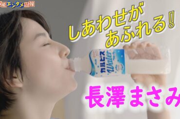 【長澤まさみ】『カルピスウォーター』の新TVCMに出演！「いい顔にしかなれない味」編 5月13日から放送開始！