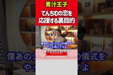 青汁王子がてんちむの結婚を応援する理由 #shorts