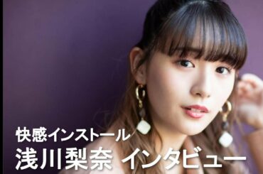 浅川梨奈が2020年の活躍と“憧れ”だった大学生役を振り返る　ドラマ『快感インストール』インタビュー