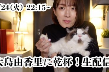 【自宅から生配信】大島由香里、39歳になるよ【1月24日（火）22：15開始予定】