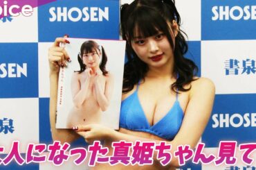 キラフォレ達家真姫宝、初写真集　周囲も驚く大胆カット「攻めたねって。大人になったまきちゃん見て！」