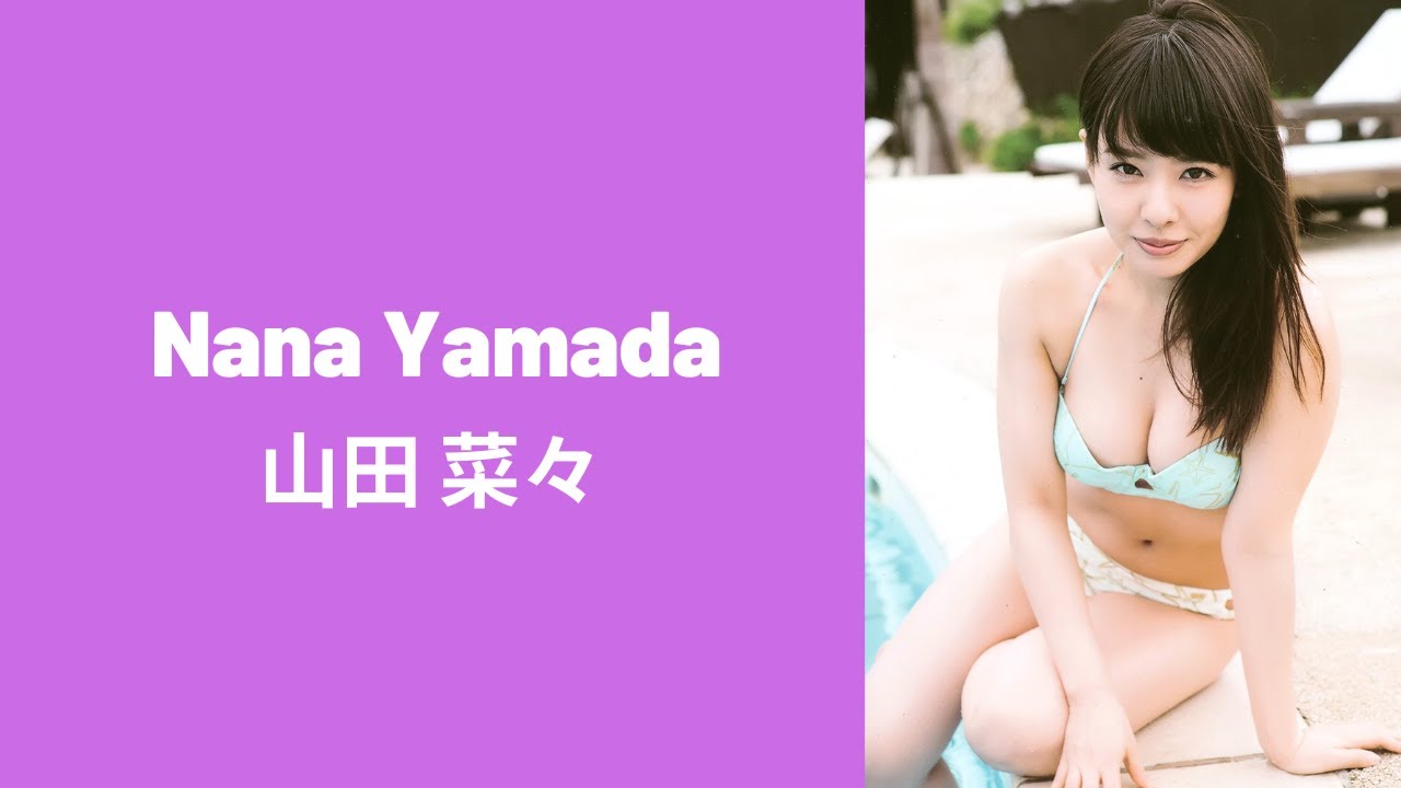 Nana Yamada 山田 菜々 Nana Yamada 山田 菜々