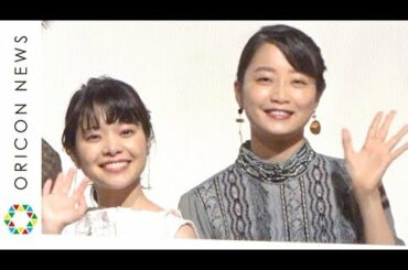 深川麻衣、『まんぷく』共演・岸井ゆきのと仲良しエピソード語る「ご飯も一緒に食べたり」　映画『愛がなんだ』舞台あいさつ付き完成披露上映会