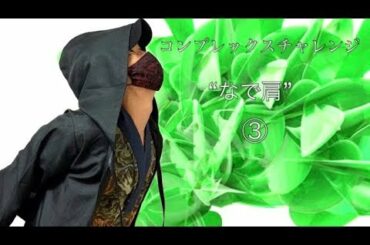 なで肩を改善する３つの方法③ ストレッチ 【コンプレックスチャレンジ】自重フィットネス