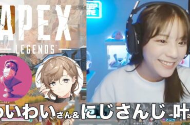【Apex Legends】わいわいさん＆にじさんじ 叶さんとコラボエペ！【切り抜き】