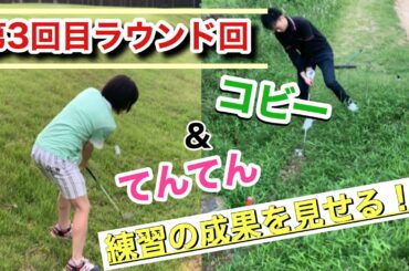 【初心者から目指せシングル】第3回ラウンド会　コビー＆てんてん上達は！？①