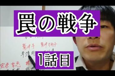 罠の戦争　1話目