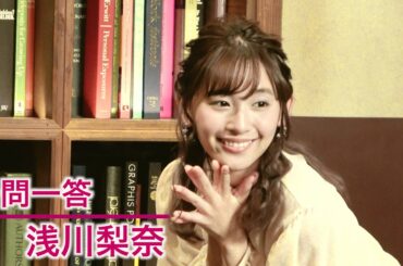 【plus a限定】浅川梨奈さんへ一問一答！音楽劇「ブンとフン」