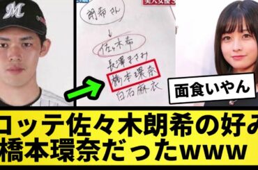 【佐々木希】佐々木郎希の好み 橋本環奈だったwwww【なんJ反応】【プロ野球反応集】【2chスレ】【5chスレ】