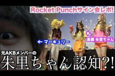 【まさかの】Rocket Punchの高橋 朱里ちゃんが既にマーキュリー知ってた？！【Rocket Punchサイン会レポ】