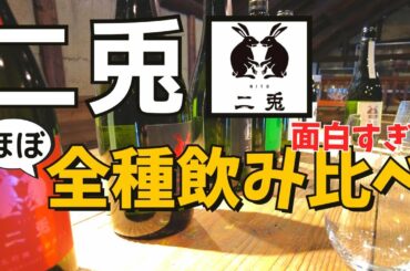【二兎９種飲み比べ】日本酒ビギナー必見！お米の違いによる味わいの変化を解説！贅沢な飲み比べ...