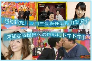 『怒り新党』夏目三久後任に青山愛アナ「未知なる世界への挑戦にドキドキ」