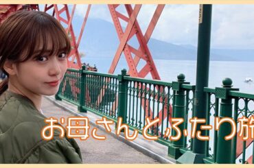 JALのどこかにマイルで、お母さんと北海道へ親子旅🍂🍁