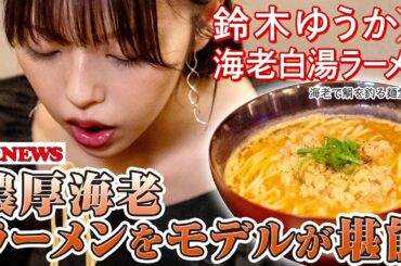 【美女×ラーメン】#鈴木ゆうか 編 in『海老で鯛を釣る麺堂 神楽』～週プレNEWS × Ramen with meコラボ！～