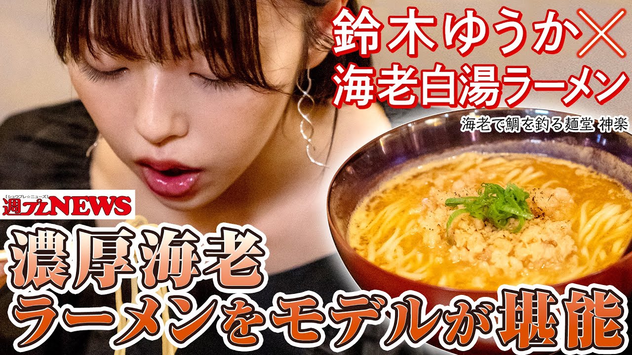 【美女×ラーメン】#鈴木ゆうか 編 in『海老で鯛を釣る麺堂 神楽』~週プレNEWS × Ramen with meコラボ!~ 【美女×ラーメン】#鈴木ゆうか 編 in『海老で鯛を釣る麺堂 神楽』~週プレNEWS × Ramen with meコラボ!~