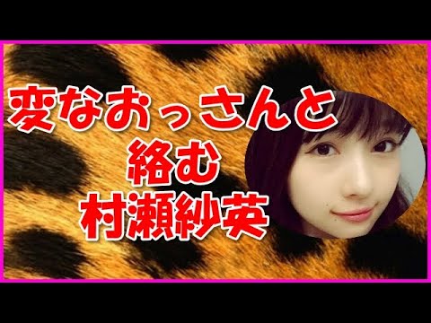 【NMB48】変なおっさんと絡む村瀬紗英 【NMB48】変なおっさんと絡む村瀬紗英
