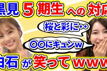 【showroom】１０ｔｈバスラで黒見明香が、白石麻衣に笑われて、お宝をゲットｗｗｗ【乃木坂46】【文字起こし】