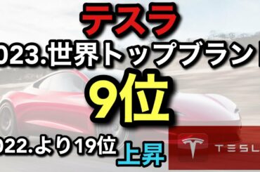 【テスラ】2023.最も価値のあるブランド９位にランクイン
