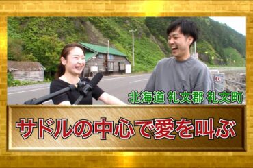 【ダーツの旅スタッフ厳選村人グランプリ2022】「サドルの中心で愛を叫ぶ」北海道礼文町・傑作インタビュー
