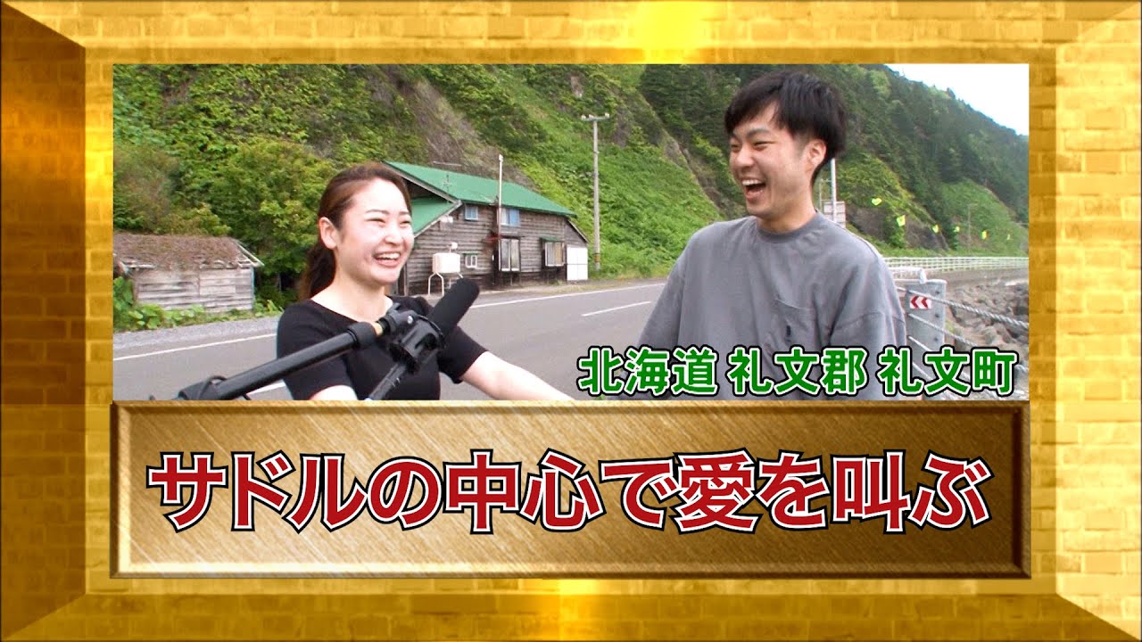 【ダーツの旅スタッフ厳選村人グランプリ2022】「サドルの中心で愛を叫ぶ」北海道礼文町・傑作インタビュー 【ダーツの旅スタッフ厳選村人グランプリ2022】「サドルの中心で愛を叫ぶ」北海道礼文町・傑作インタビュー