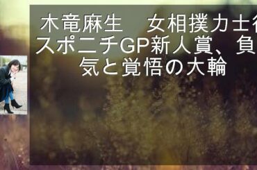 木竜麻生　女相撲力士役でスポニチGP新人賞、負けん気と覚悟の大輪