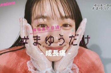 横田真悠 #まゆうだけ「成長痛」