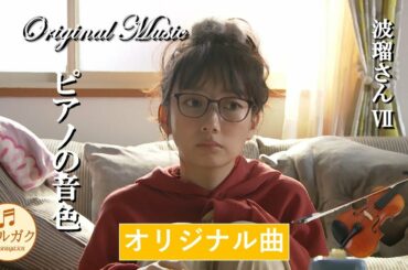 ハルガク『ピアノの音色～波瑠さんⅦ～』♪Original Music
