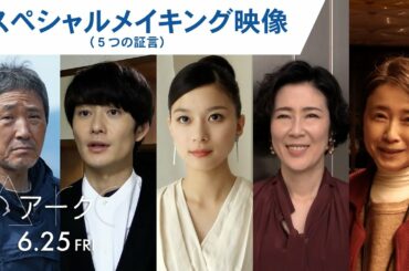 映画『Arc アーク』スペシャルメイキング映像　6月25日（金）公開