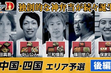 【料理人のM-1】中国四国エリア予選〈後編〉　〜サバイバルラウンドをかけて〜